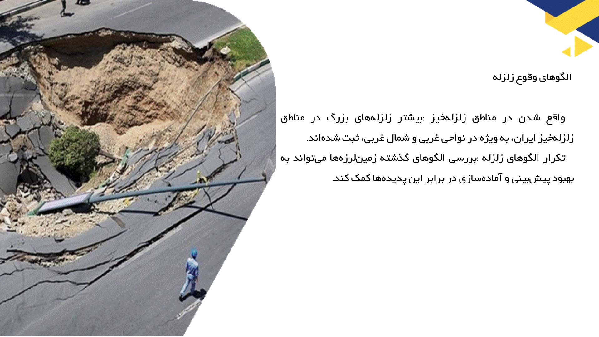 پاورپوینت در مورد تاریخچه زلزله‌های بزرگ در ایران